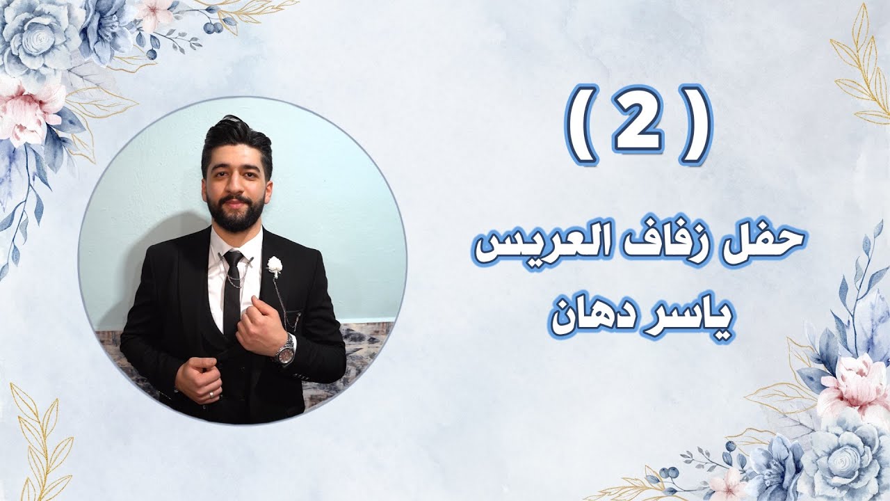 زفاف العريس ياسر ابن المرحوم محمد عماد دهان Part(2)