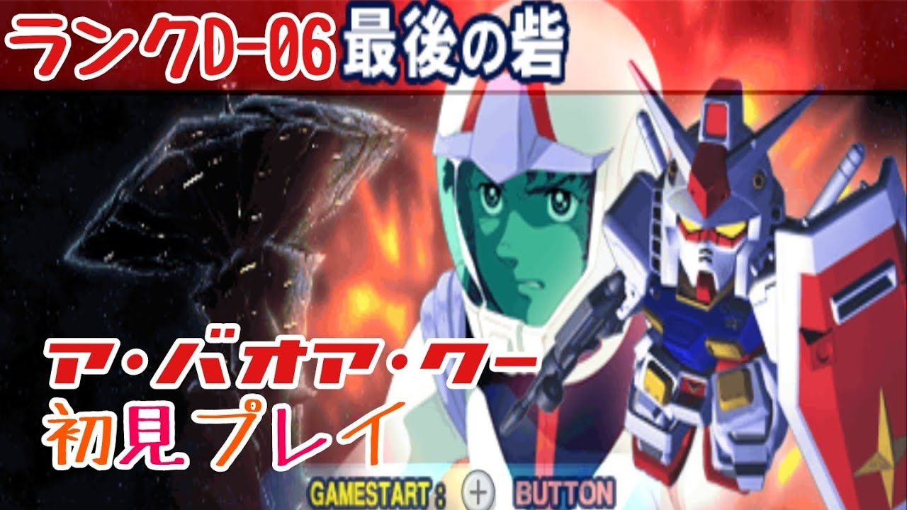 【縦型】SDガンダムGジェネレーションワールド （Wii）ア・バオア・クー戦を初見プレイ #ガンダム #gジェネ #ガンダムジークアクス  #ガンダムブレイカー4 #縦型配信 #shorts