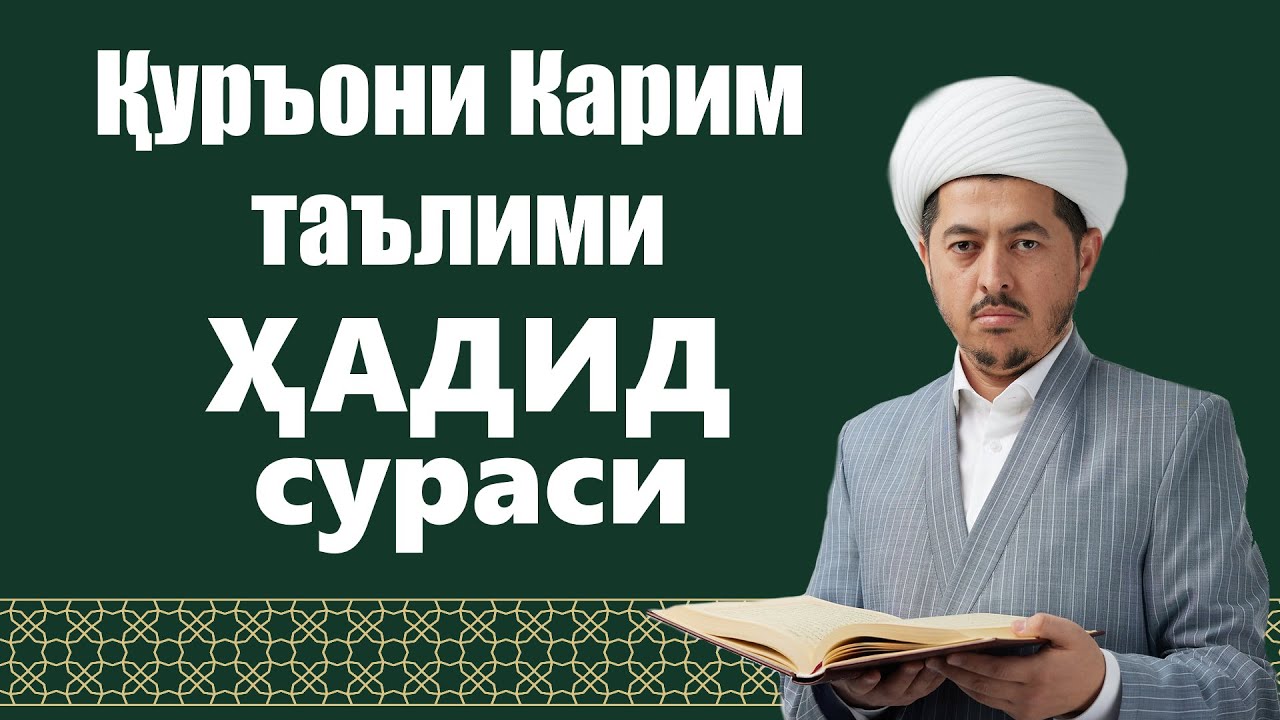 ҲАДИД сураси 25-29 оятлар