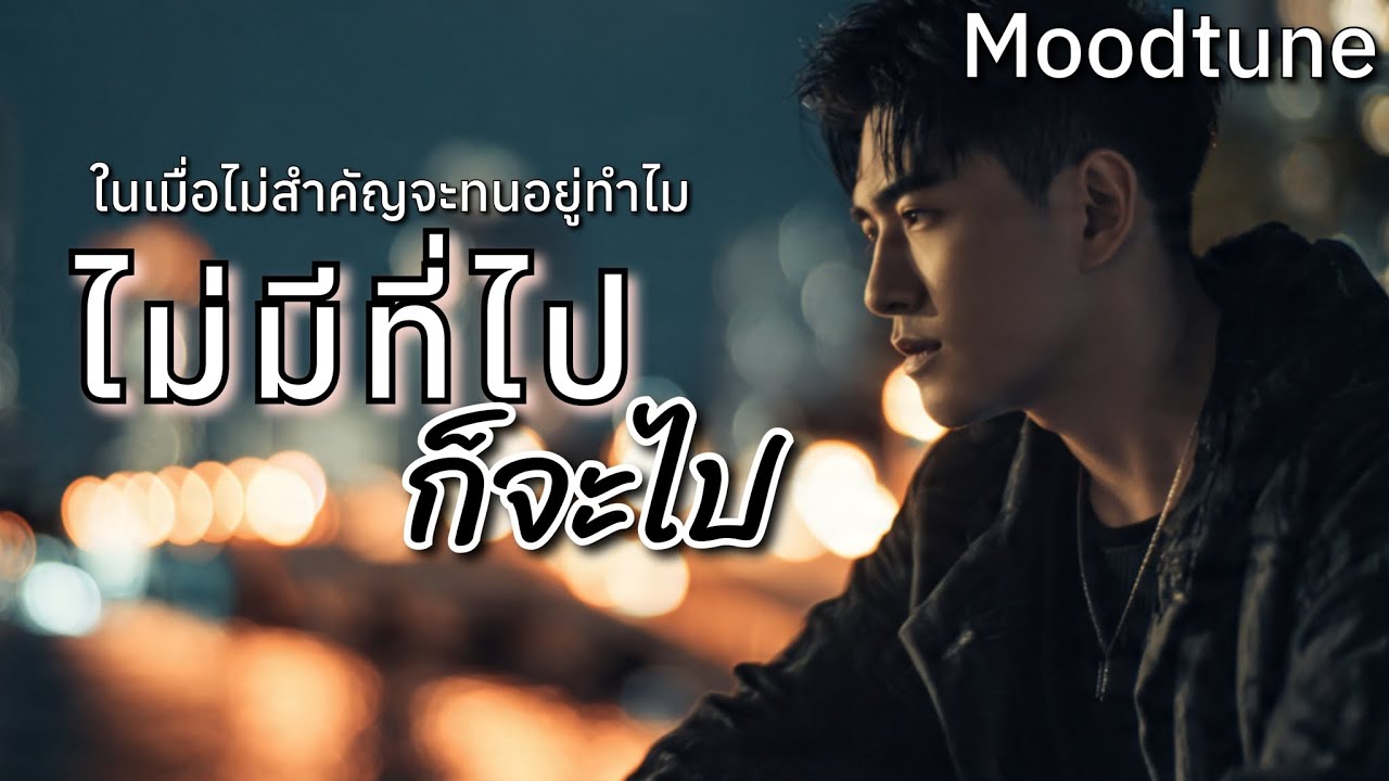 ไม่มีที่ไปก็จะไป | เพลงเศร้าอกหัก เมื่อความรักไม่มีที่ยืน | Moodtune