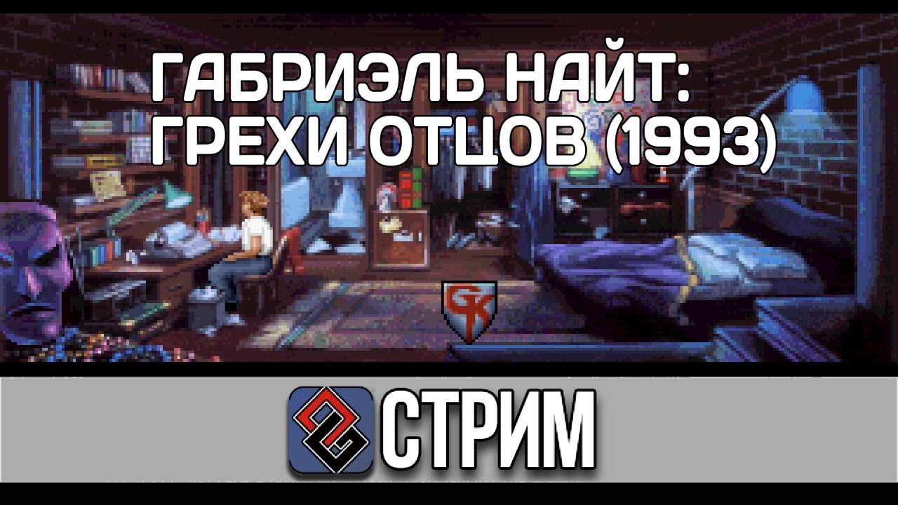 Gabriel Knight Sins of Fathers (Квест,1993) - Стрим