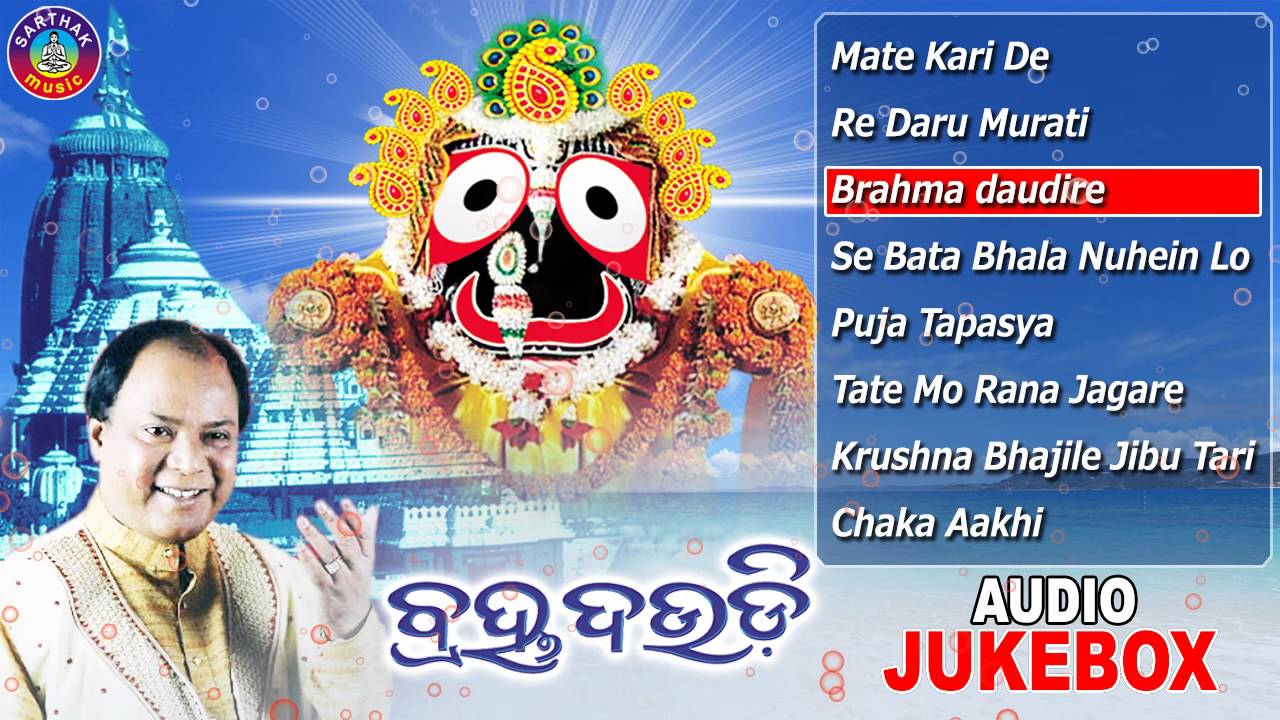 BRAHMA DAUDI Odia Jagannath Bhajans Full Audio Songs Juke Box | Md. Ajiz |Sarthak Music