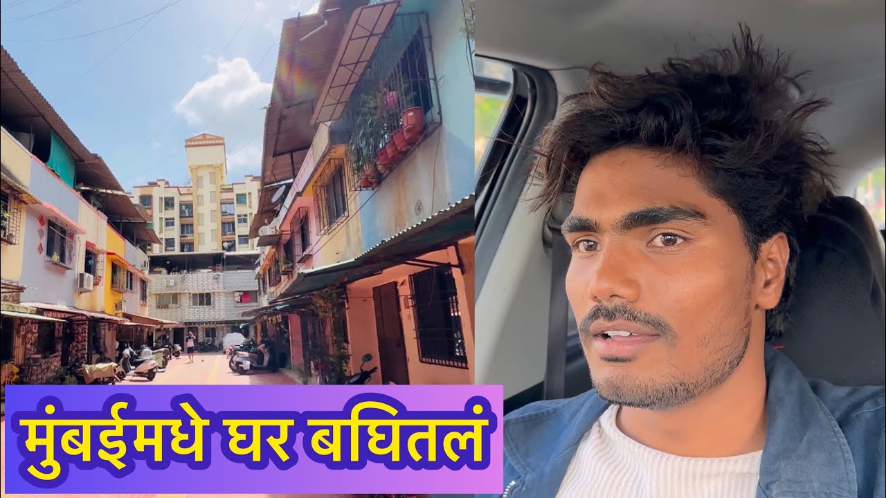 फायनली मुंबईमधे घर बघितले🤗 कुटे आहे बघा