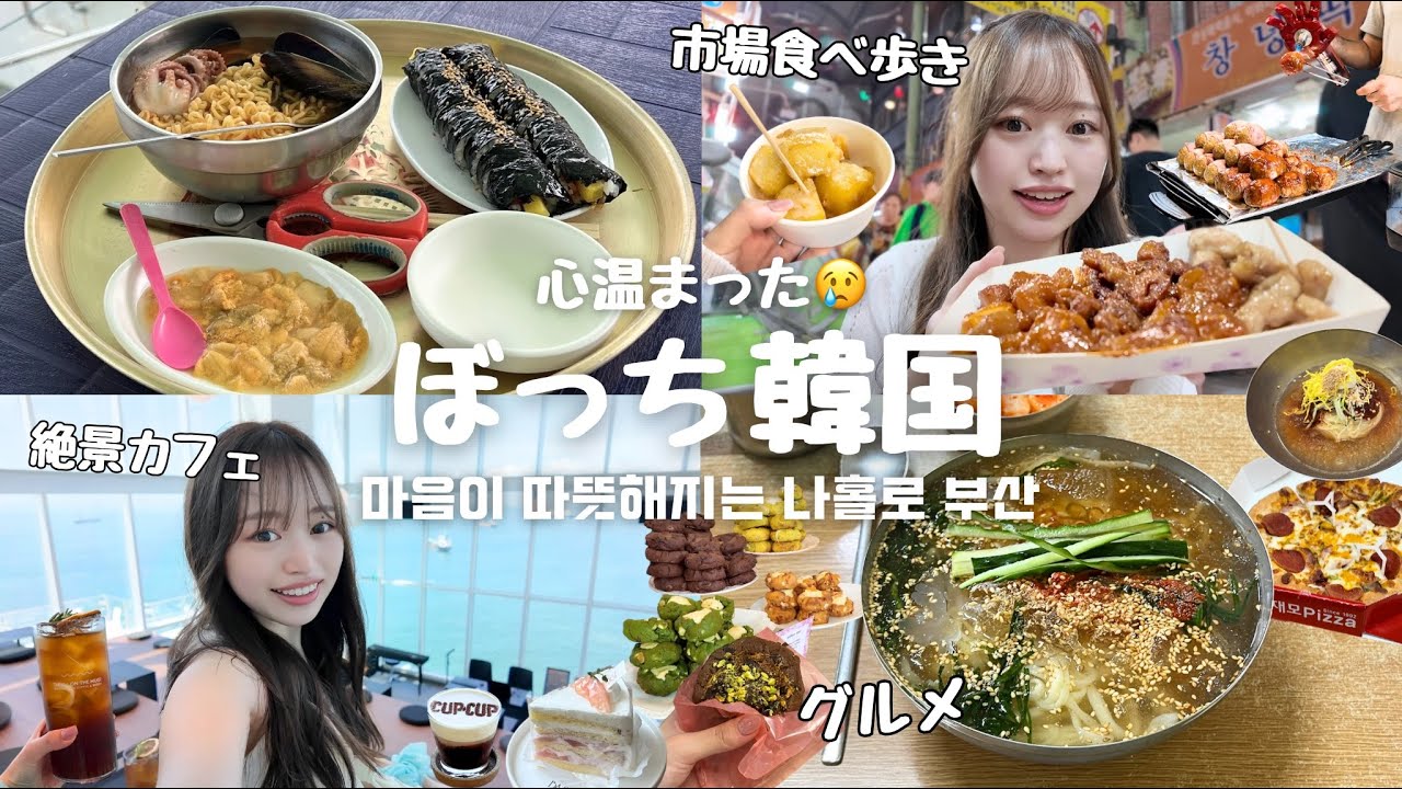 【ぼっち韓国🇰🇷】超心温まる3泊4日釜山一人旅🤍 / 情が溢れるたくさんの出会い😢 / 1人でも楽しめるグルメ / 夜市で食べ歩き🍖 / オーシャンビューの絶景カフェ
