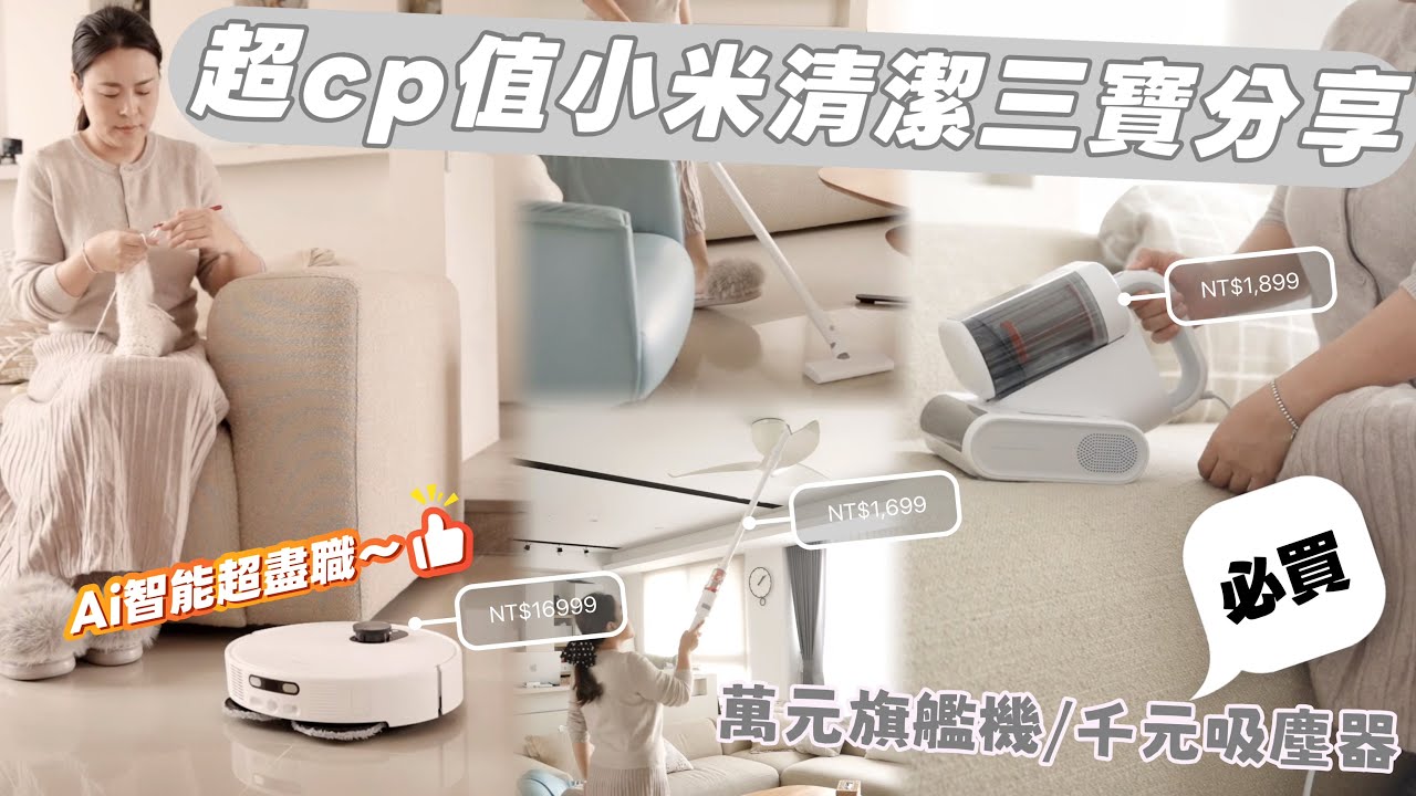 【清潔好物】clean with me/超cp值小米清潔三寶分享/必買萬元掃拖機器人千元吸塵器/醬燒比目魚,好燒肉晚餐