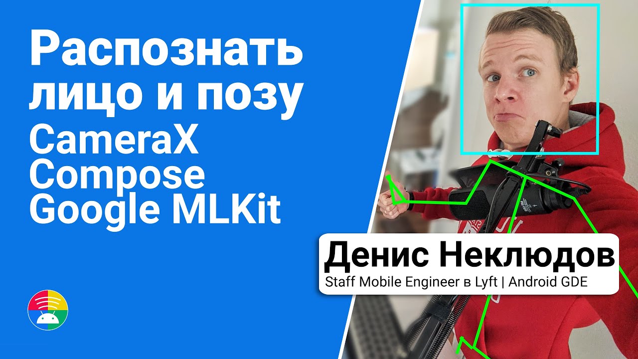 Распознавание лиц и поз за 40 минут. Денис Неклюдов, Lyft