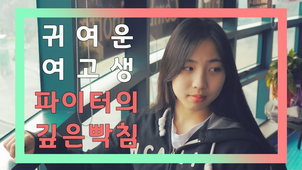 파이팅 걸(FIGHTING GIRL) 3라운드 [MAXFC 여고생 챔피언 박유진]