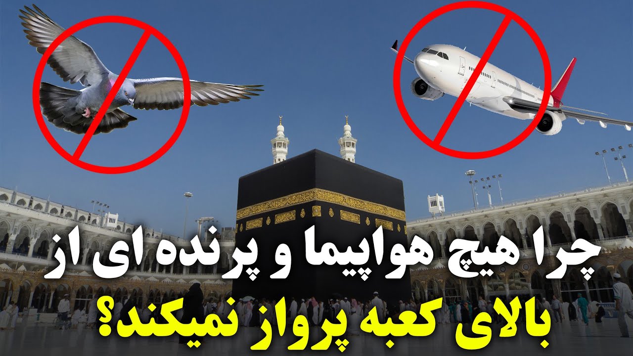 چرا هیچ هواپیمایی نمیتواند بالای کعبه پرواز کند؟