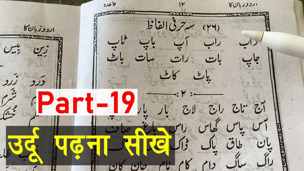 Learn to Read Urdu Online Free - उर्दू पढ़ना सीखे | Urdu ke 3 hurfi alfaz - Urdu Sikhe Part-19