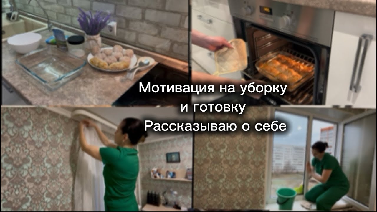 Мотивация на уборку и готовку. Рассказываю о себе.