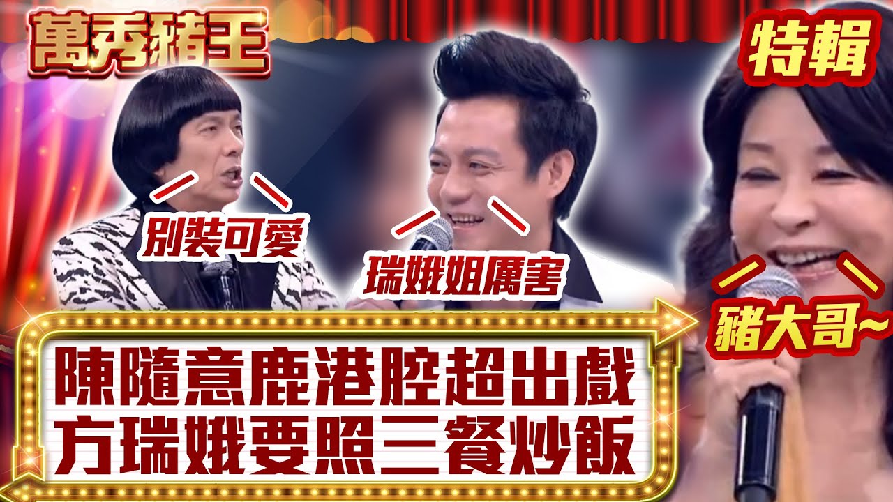 陳隨意鹿港腔「超出戲」？ 方瑞娥要「照三餐炒飯」？【萬秀豬王特輯】#豬哥亮 #陳亞蘭 #方瑞娥 #陳隨意  @ctvent_classic