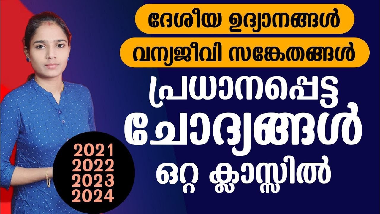 നിങ്ങൾ പഠിച്ചിരിക്കേണ്ട ചോദ്യങ്ങൾ മാത്രം|Kerala PSC|LDC 2024|LGS 2024PSC TIPS AND TRICKS