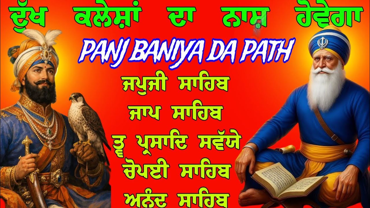 ਦੁੱਖਾਂ ਕਲੇਸਾਂ ਦਾ ਨਾਸ ਹੋਵੇਗਾ // panj bania da path // Nitnem sahib // panj bania / path panj bania da
