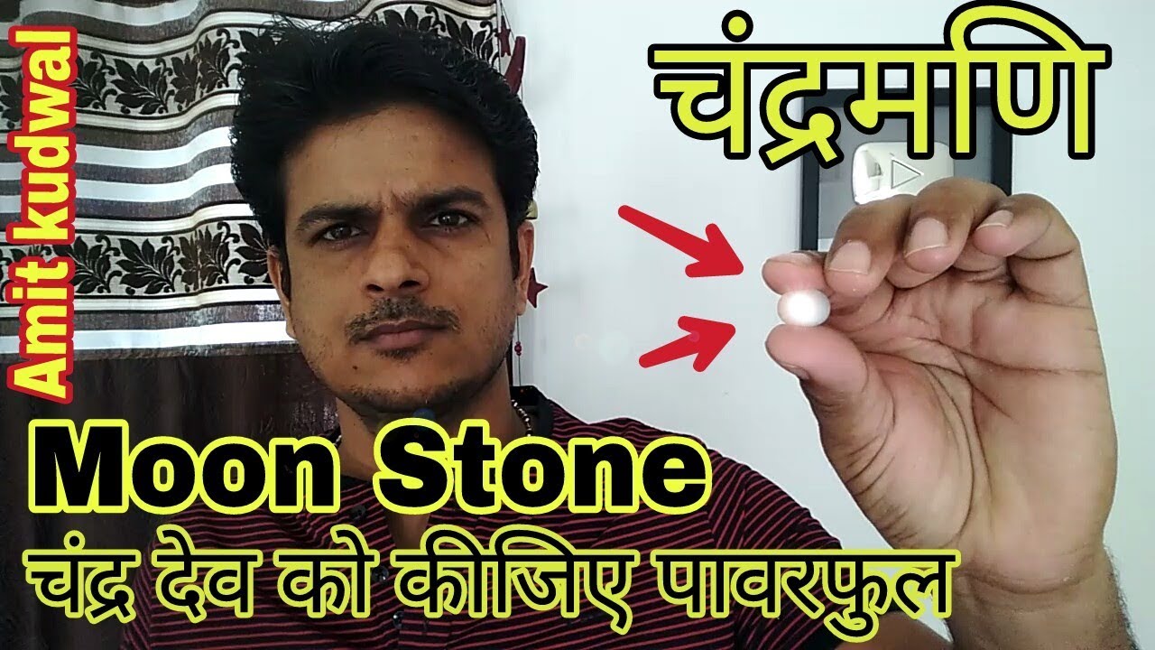 चंद्रमणि - Moon Stone , चंद्र देव का पावरफुल रत्न चंद्रमणि || मन को कीजिए स्ट्रांग चंद्रमणि से