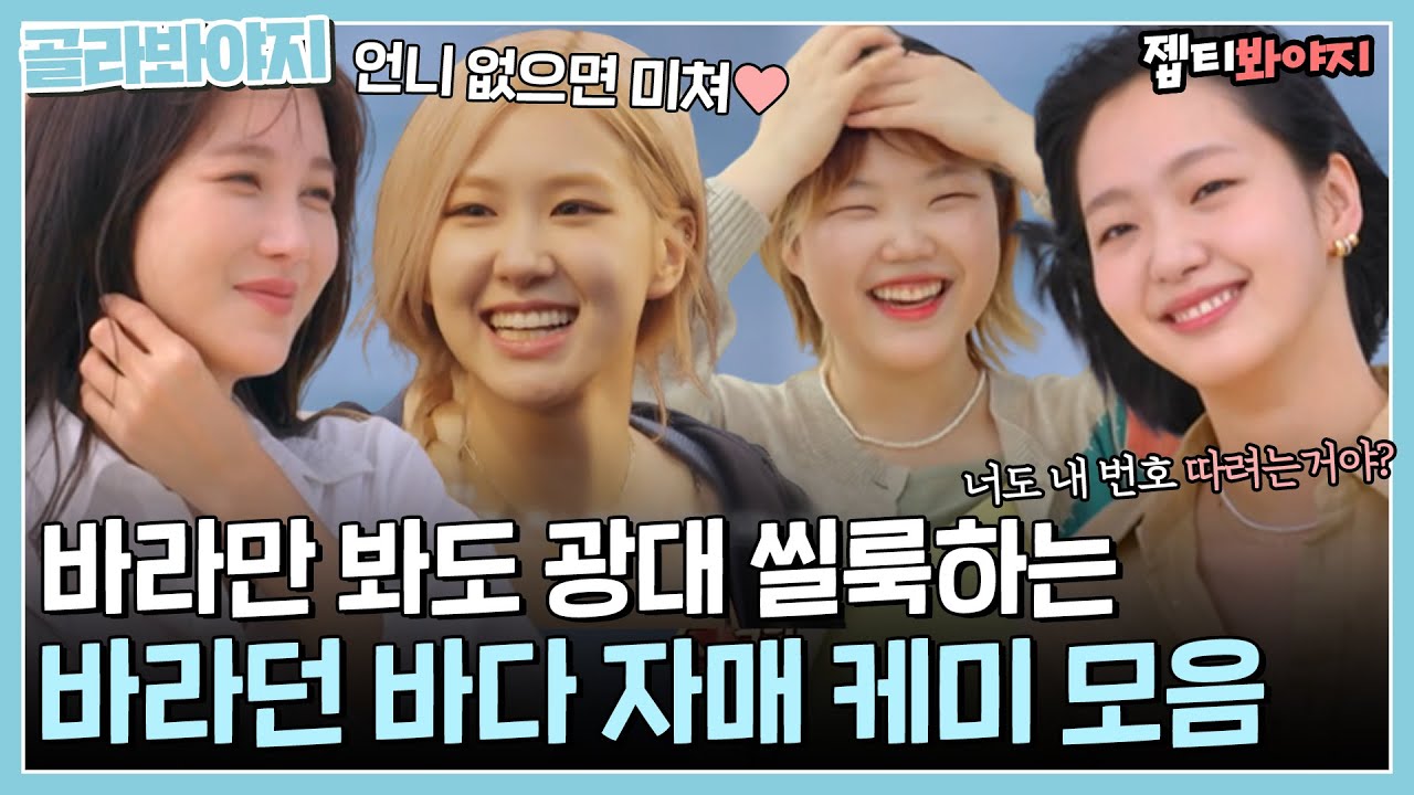 [골라봐야지] 이렇게 예쁜 자매들 본 적 있나요..💕 이지아X김고은X로제X이수현 훈훈 자매 케미｜바라던바다｜JTBC 210727 방송 외