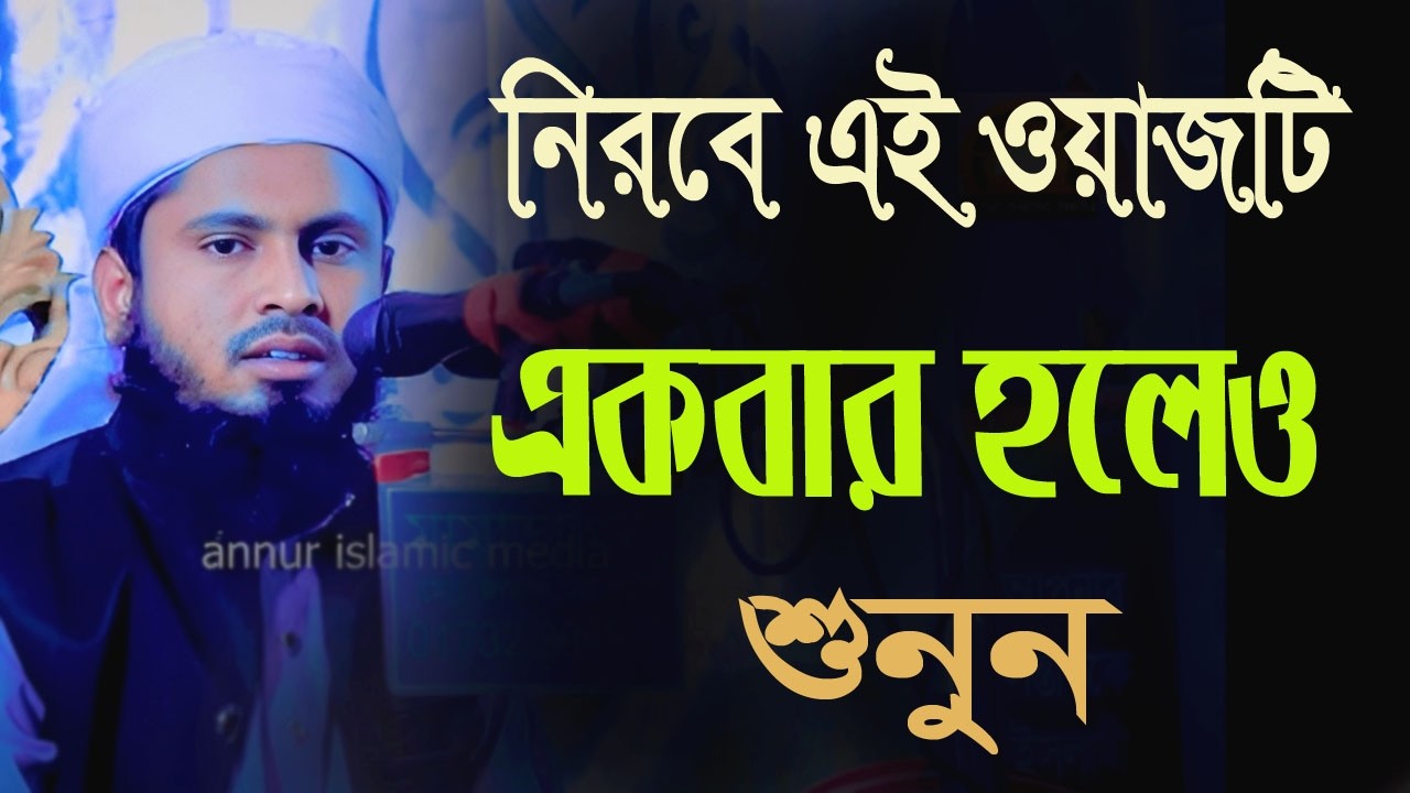 নিরবে এই ওয়াজটি একবার হলেও শুনুন, মাওলানা যুবায়ের বিন সিদ্দিক jubayr binsiddik 01614047762