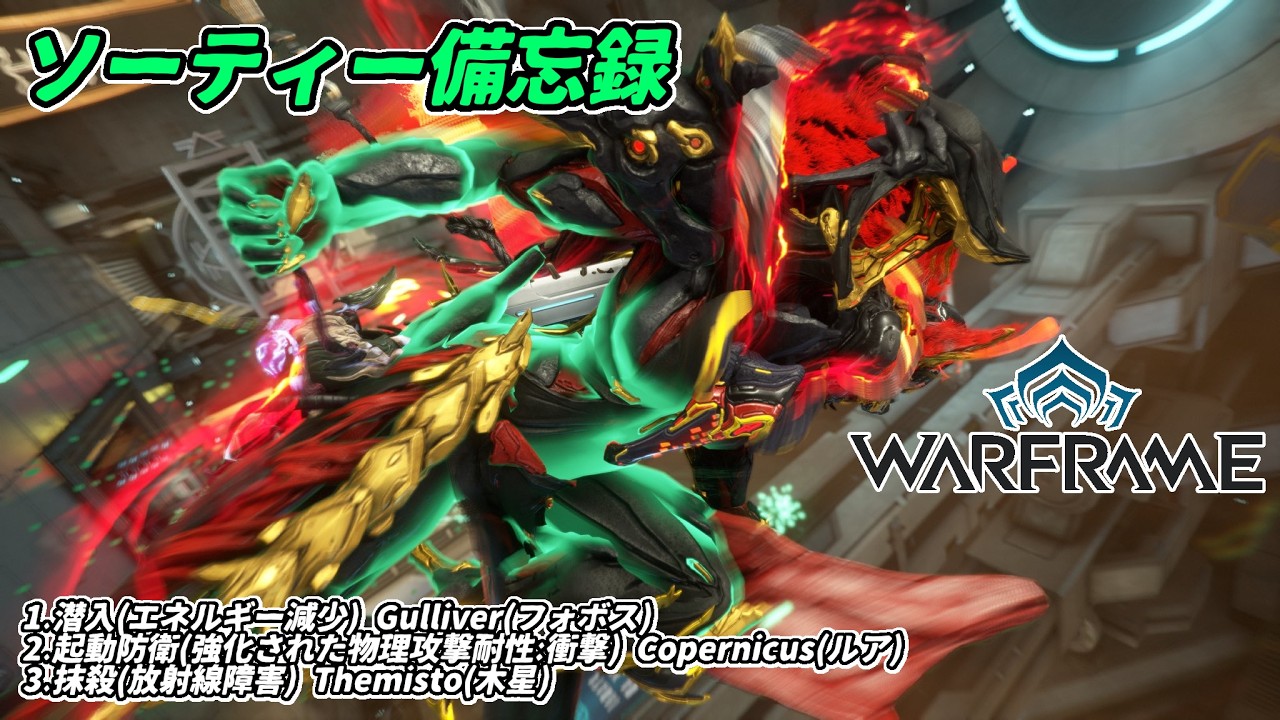 Warframe　ソーティー　潜入(エネルギー減少)　起動防衛(物理:衝撃)　抹殺(放射線)