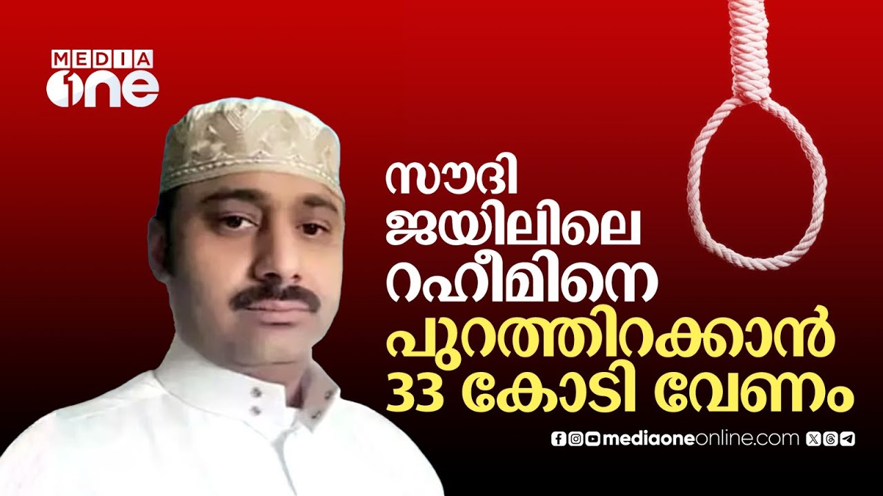 ആ സൗദി മലയാളി കൊലക്കയർ ആഗ്രഹിക്കുന്നില്ല | Raheem Death Sentence | Saudi Story