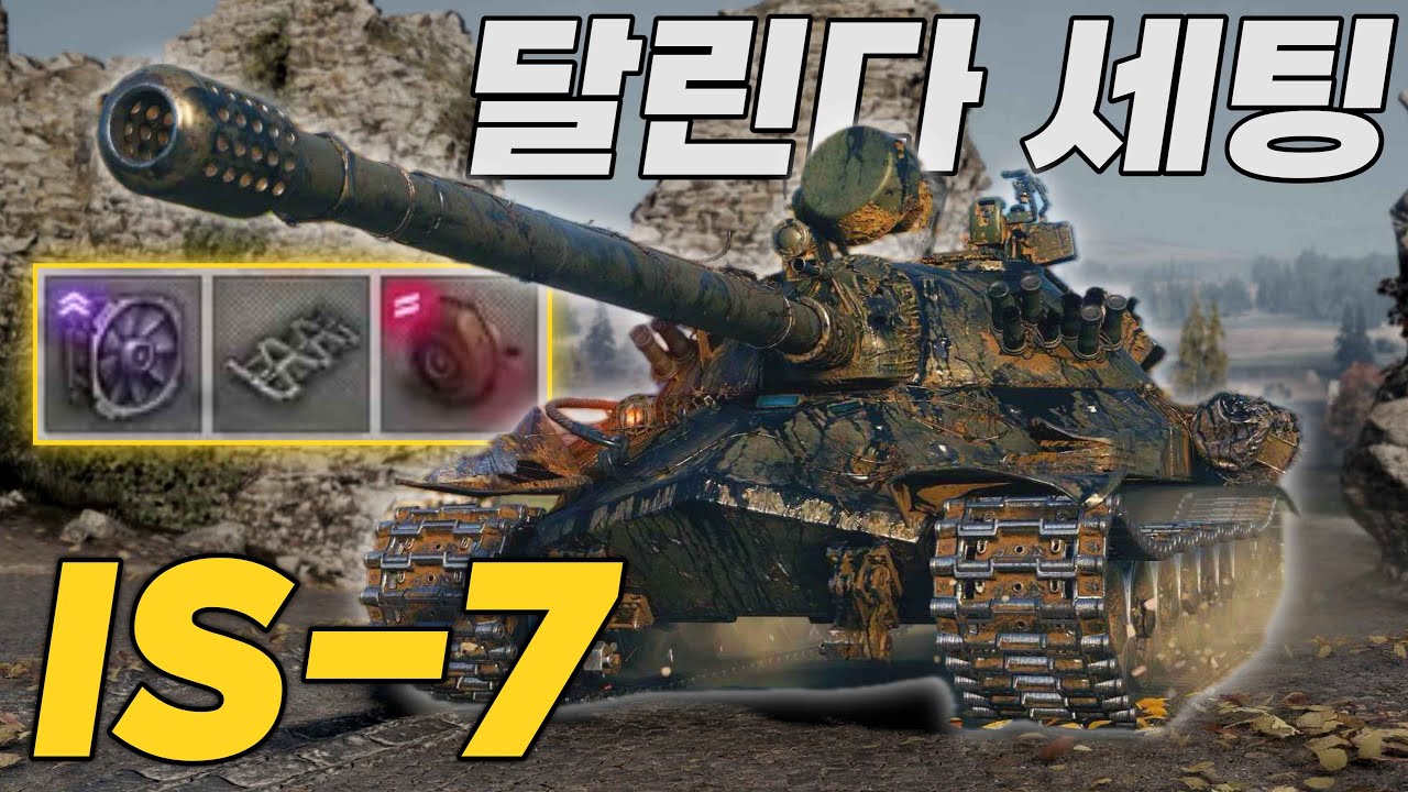 68톤 1420마력 달린다 세팅, 소련 중전차 IS-7 [월드 오브 탱크]