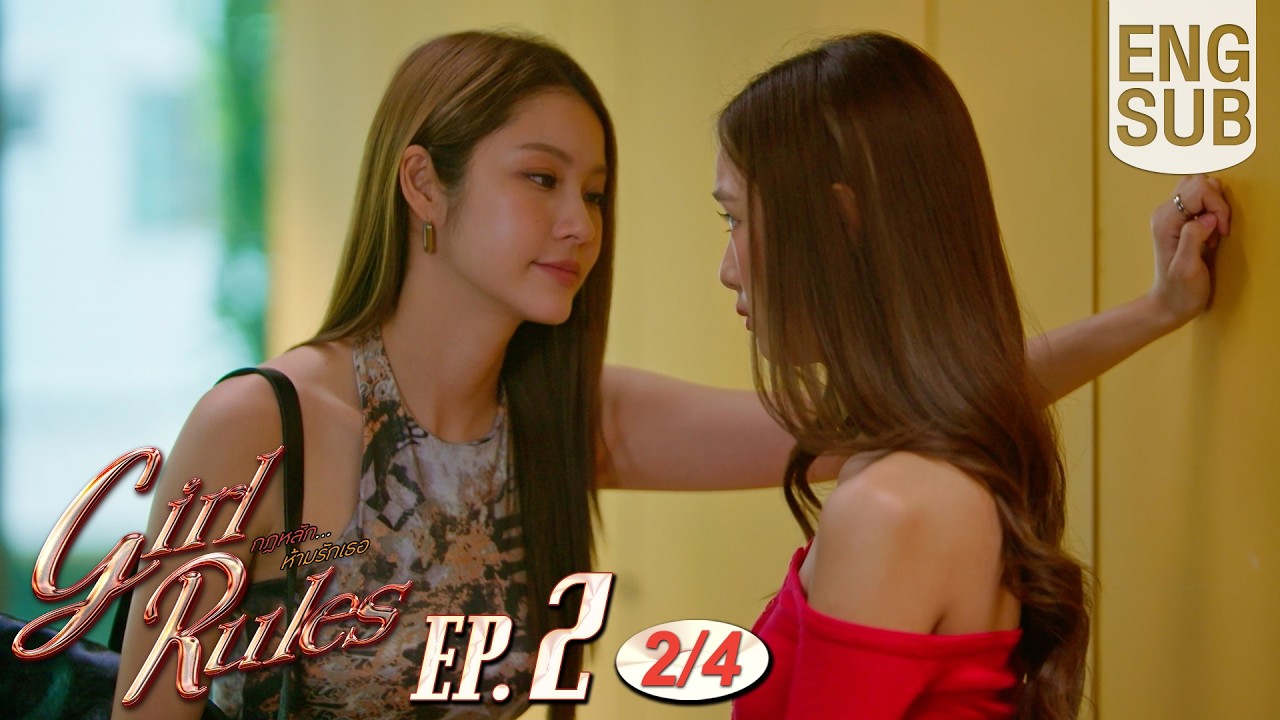 [Eng Sub] Girl Rules กฎหลัก...ห้ามรักเธอ | EP.2 [2/4]