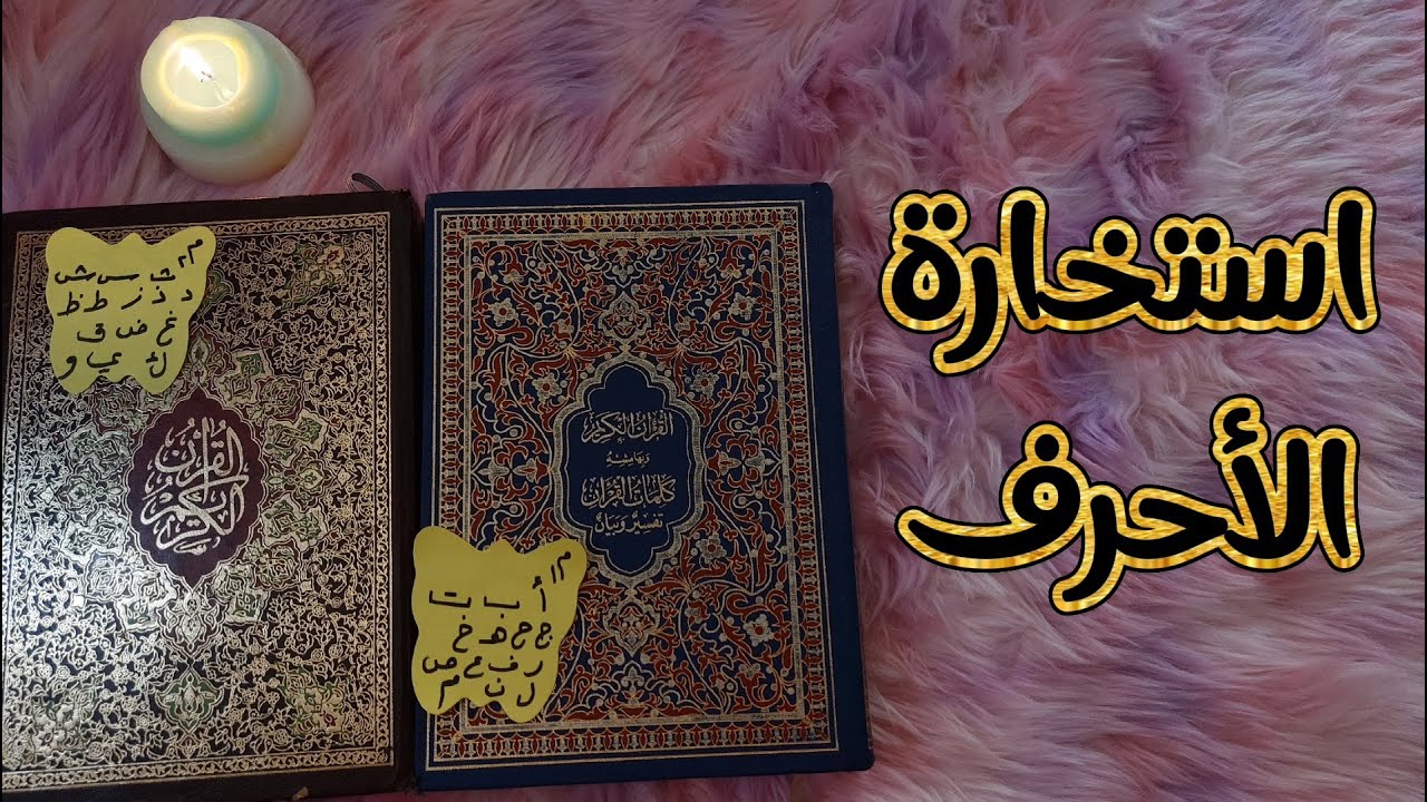 استخاره قرآنيه روحانيه مباركه بإذن الله حسب أول حرف من اسمك ، كلام جارح يغيّر تاريخ كامل