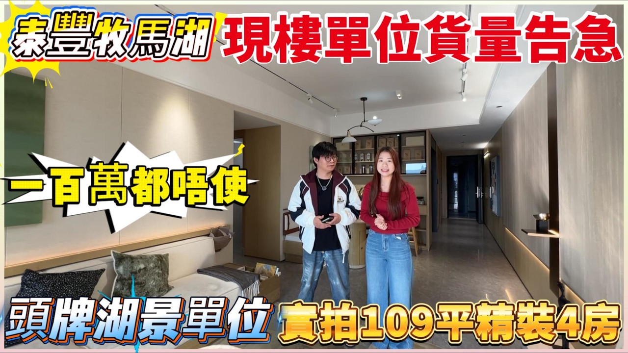 【泰豐·牧馬湖】現樓單位貨量告急｜一百萬都唔使｜實拍109平精裝4房｜頭牌湖景單位#惠州 #惠州樓盤 #大灣區 #大灣區樓盤