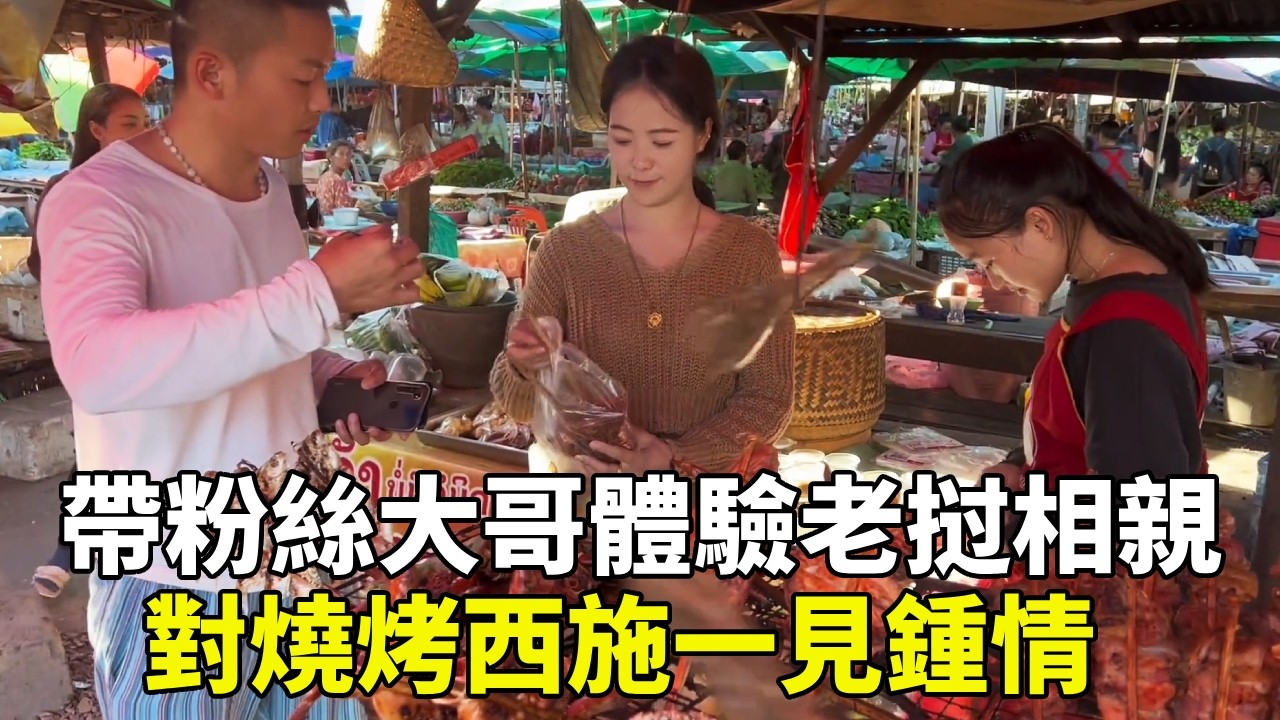 在老挝如何相亲？帶粉絲大哥體驗老挝親婚模式，對燒烤西施一見鍾情【老挝浪子】