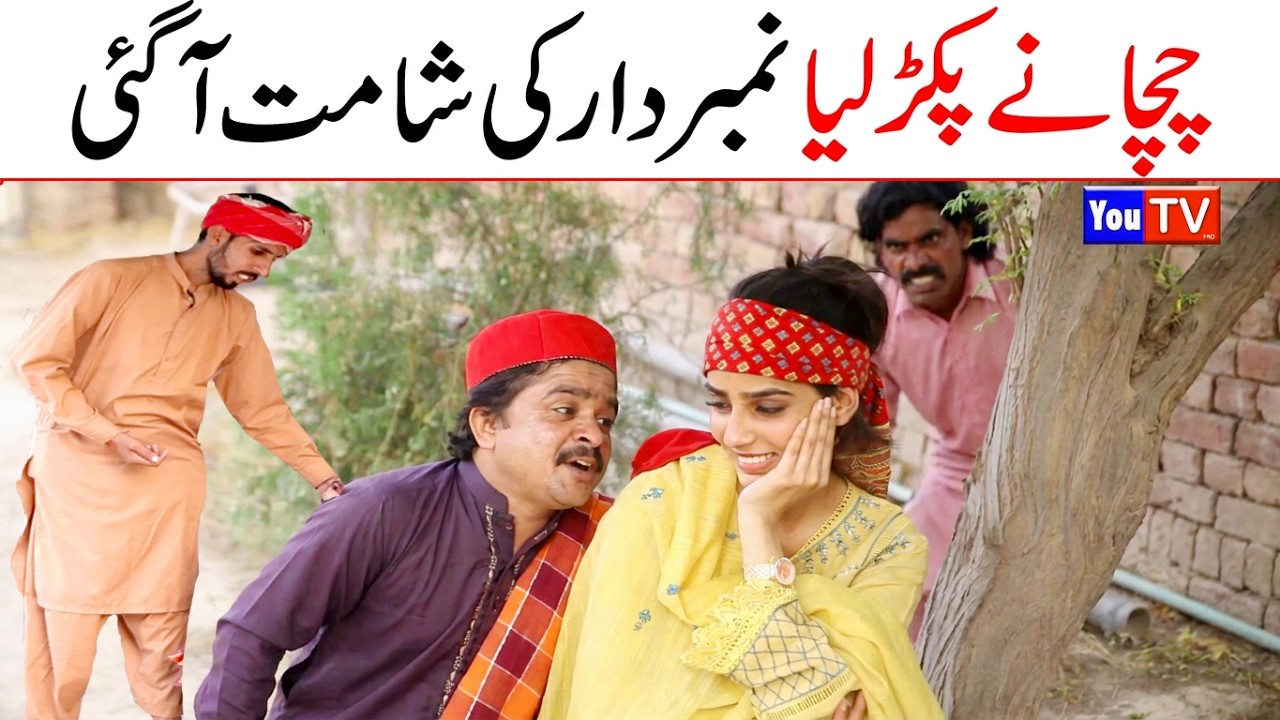 Noor Nazeer Wada Number Daar Chacha Ne Pkr New Funny Video| Most Comedy Funny Video| You Tv Hd 2026