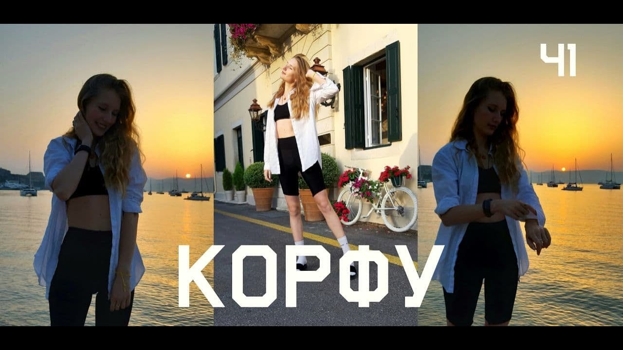 Корфу |ожидание - реальность |Короче говоря, поехали историки на Корфу | Часть 1
