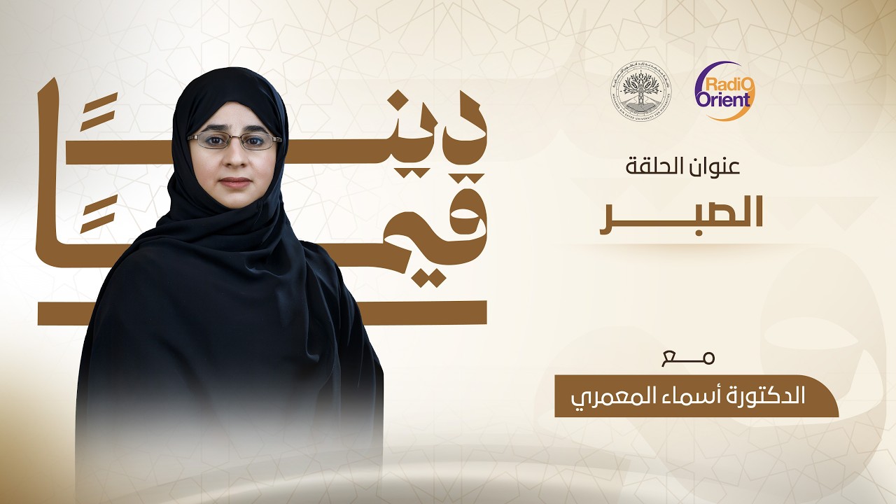 الصبر | ديناً قيماً مع د. أسماء المعمري