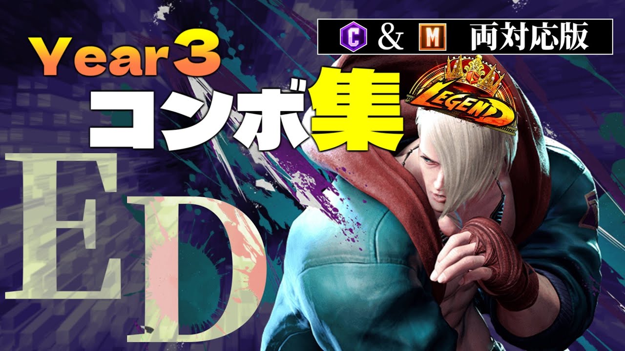【スト6】これ一本で丸分かり！Year3エドコンボ集【エド】