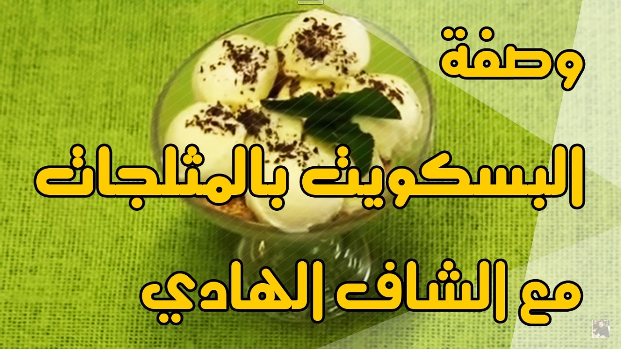 Chhiwate avec Chef El Hadi : Glace au Biscuits