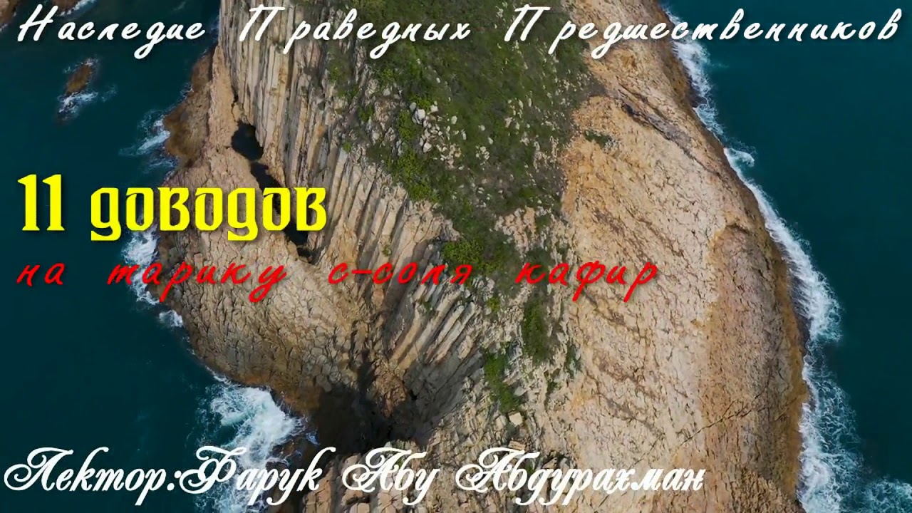 11 ДОВОДОВ НА ТАРИКУ С-СОЛЯ КАФИР