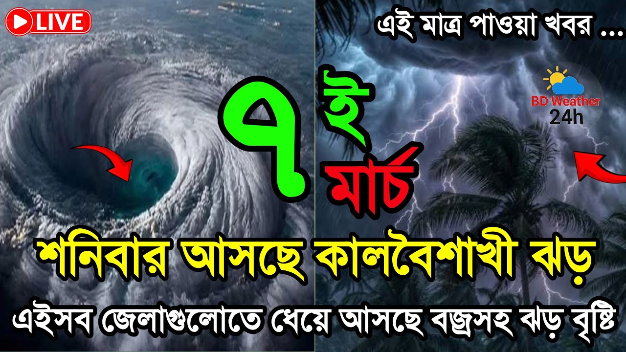 আজকের আবহাওয়ার খবর কালবৈশাখী ঝড় ও বৃষ্টি, 7  March 2026, Bangladesh Weather Report