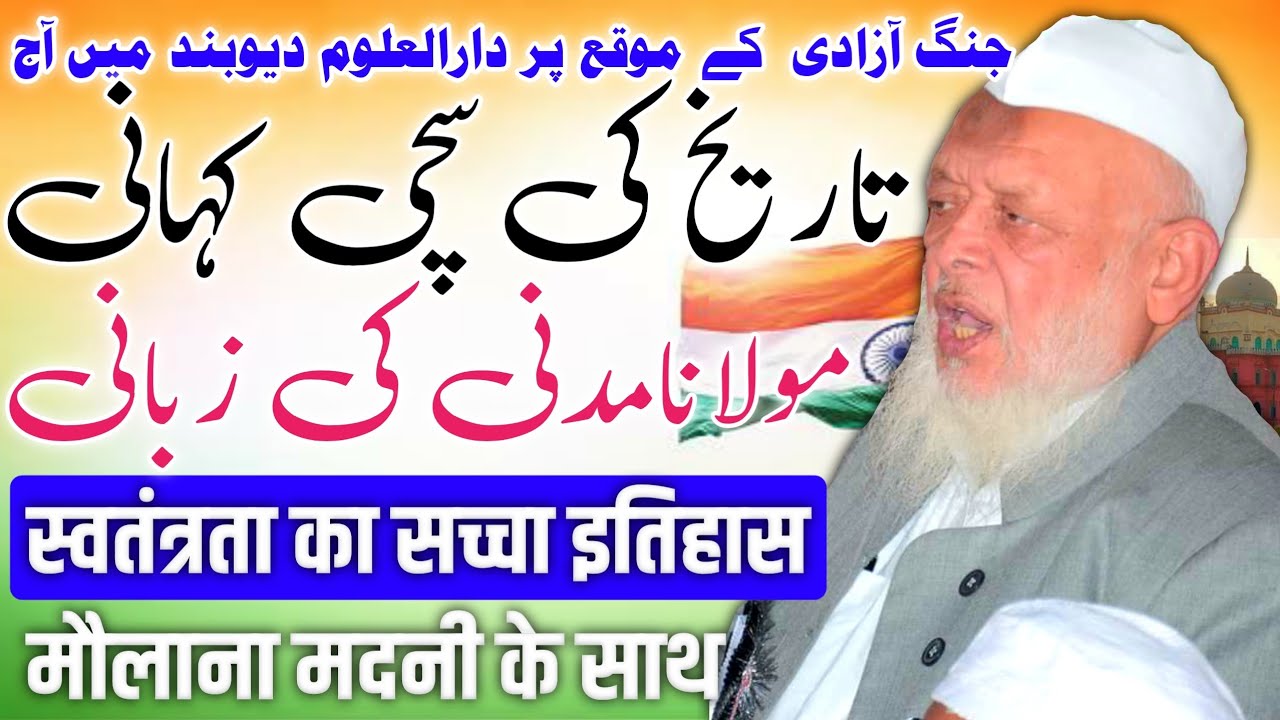 15 August Maulana Arshad تاریخ کی سچی کہانی مولانا ارشد مدنی کی زبانی پندرہ اگست پر دارالعلوم دیوبند