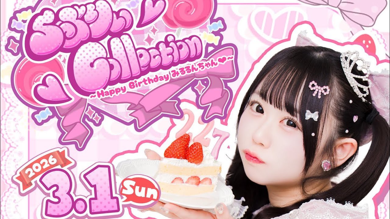 Lollipop♡CHU「らぶりぃCollection❤︎-Happy Birthday みるるんちゃん♡-」2026年3月1日 