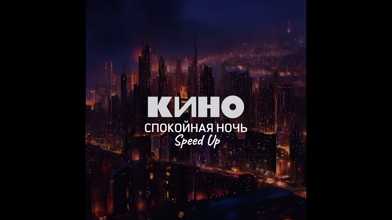 Кино-спокойная ночь(Speed Up)