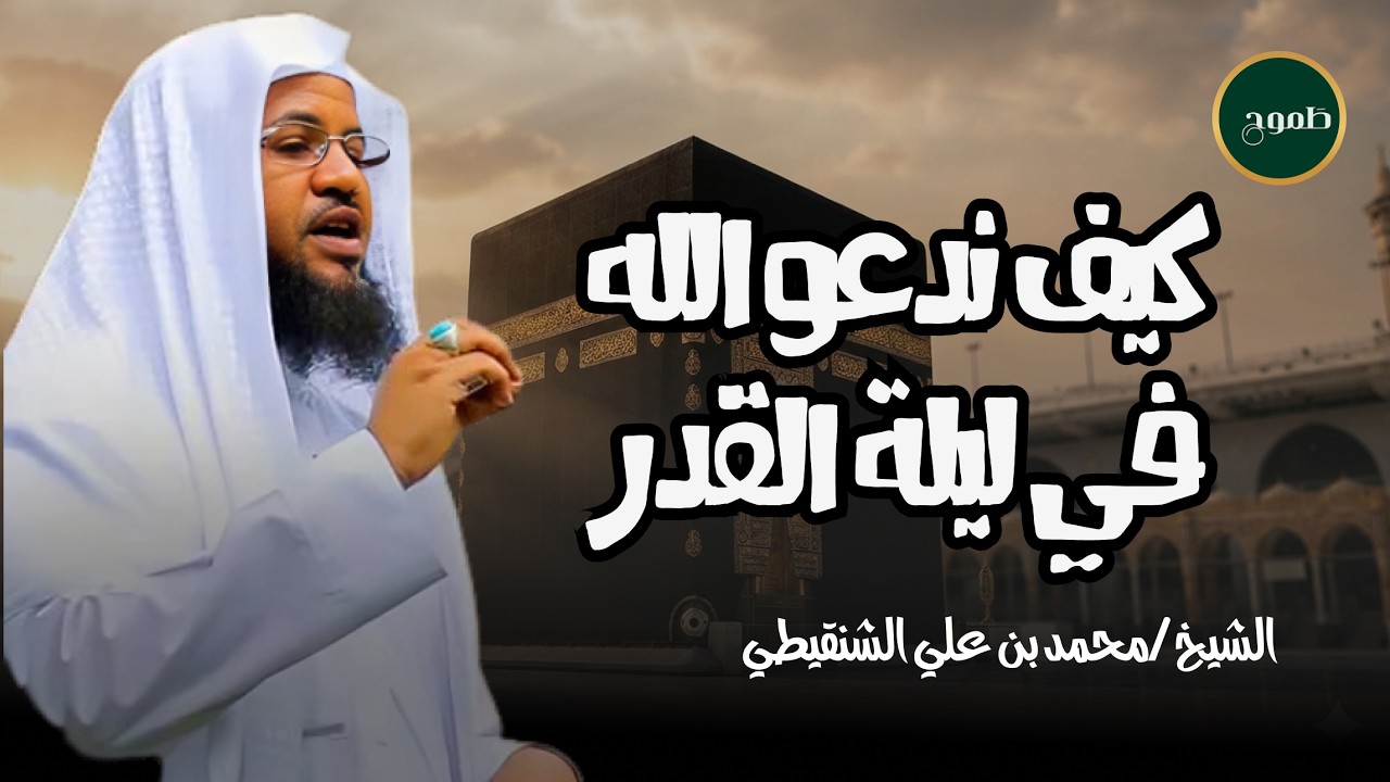 كيف تكون مستعد للوقوف بين يدي الله للشيخ الشنقيطي