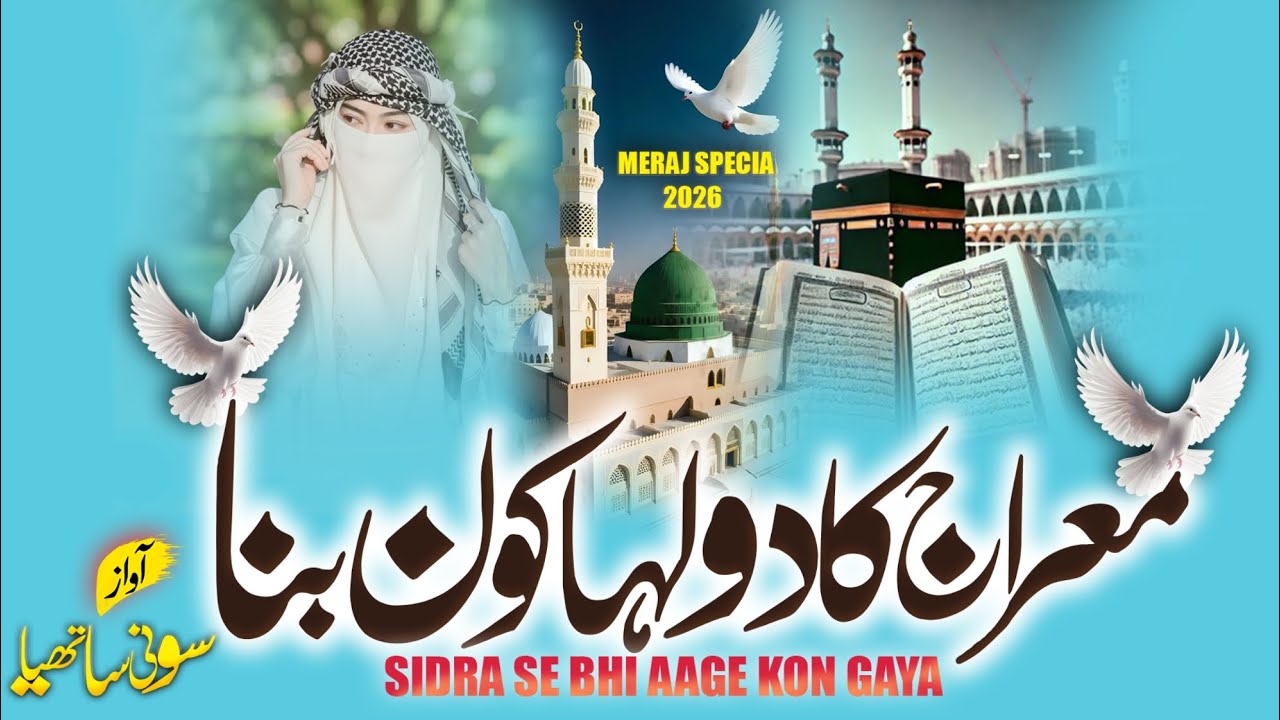 Sidra se bhi aage kaun gaya! Khubsurat Naat Sharif! Sony Sathiya naat ! New naat 2026 beautiful naat