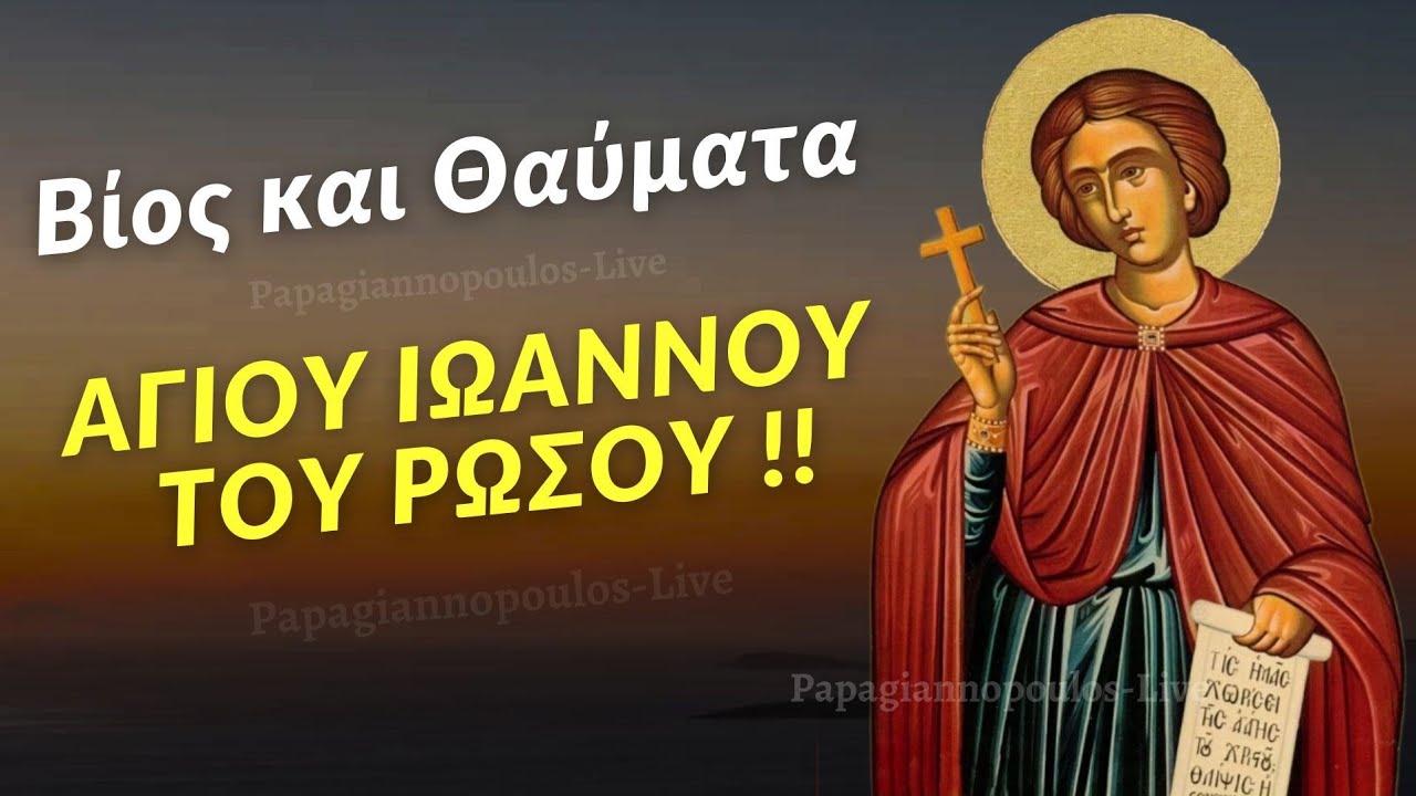 🌸 27 Μαΐου : Βίος και θαύματα Αγίου Ιωάννου του Ρώσου - του θαυματουργού