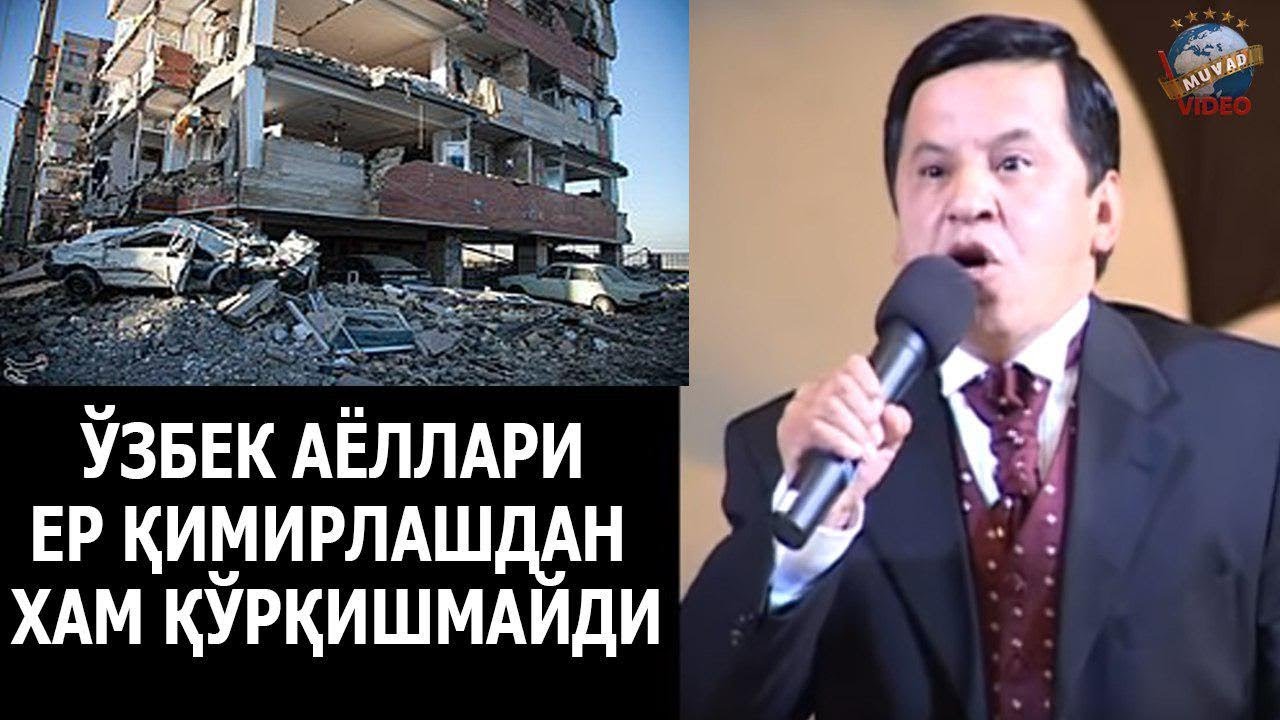 Obid Asomov - O`zbek ayollari yer qimirlashdan ham qo`rqishmaydi!