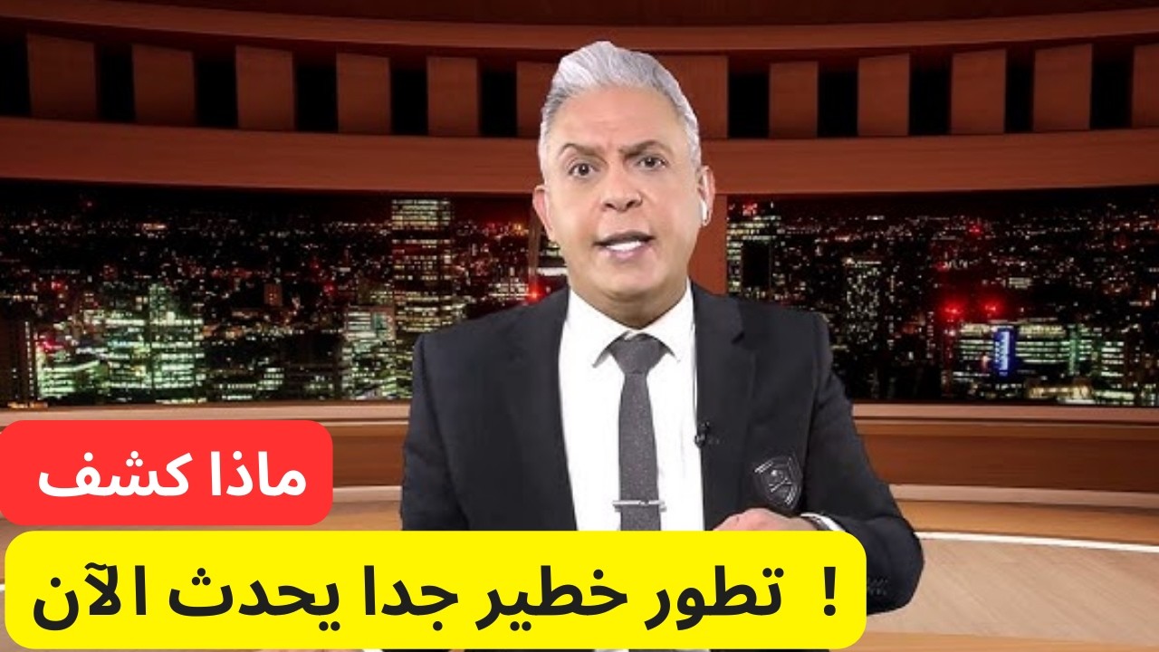 تطور خطير جدا يحدث الآن…  ماذا كشف معتز مطر!