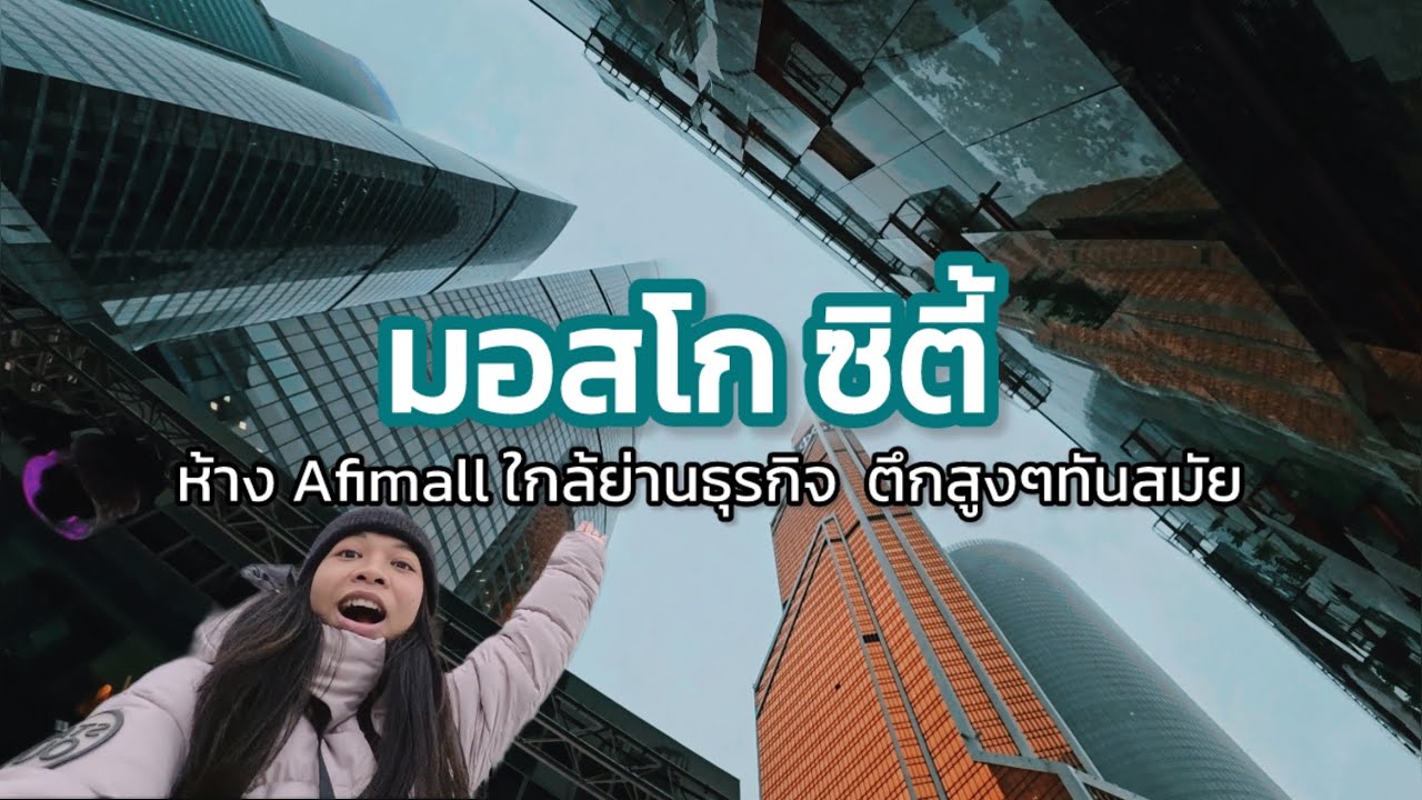 Vlog มอสโก | เดินห้างใหญ่ กินชาไข่มุก ท่ามกลางตึกสูง