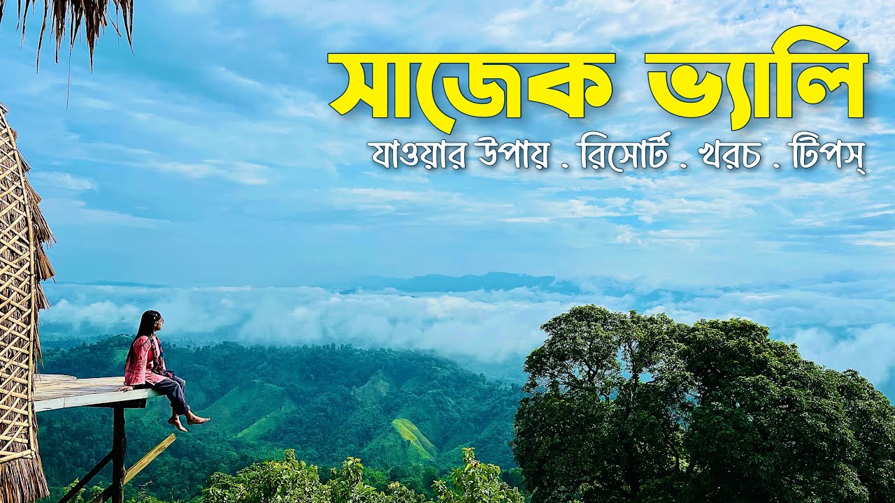 সাজেক ভ্যালি ভ্রমণের সবকিছু 🇧🇩 | কংলাক পাহাড় | সাজেক ঝর্ণা | লুসাই গ্রাম | Sajek Valley Tour