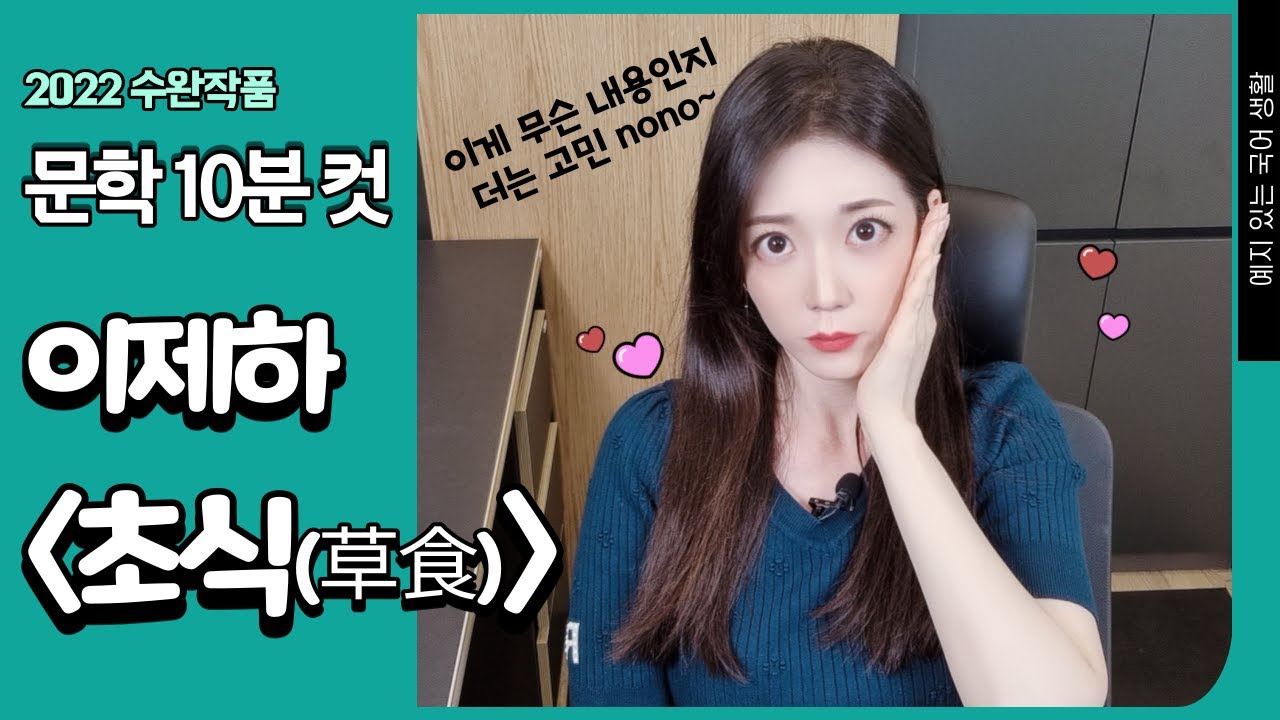 [예국생] 2022 수완 이제하 초식 : 육식🍗의 세상에 저항하려는 몸부림 🥗