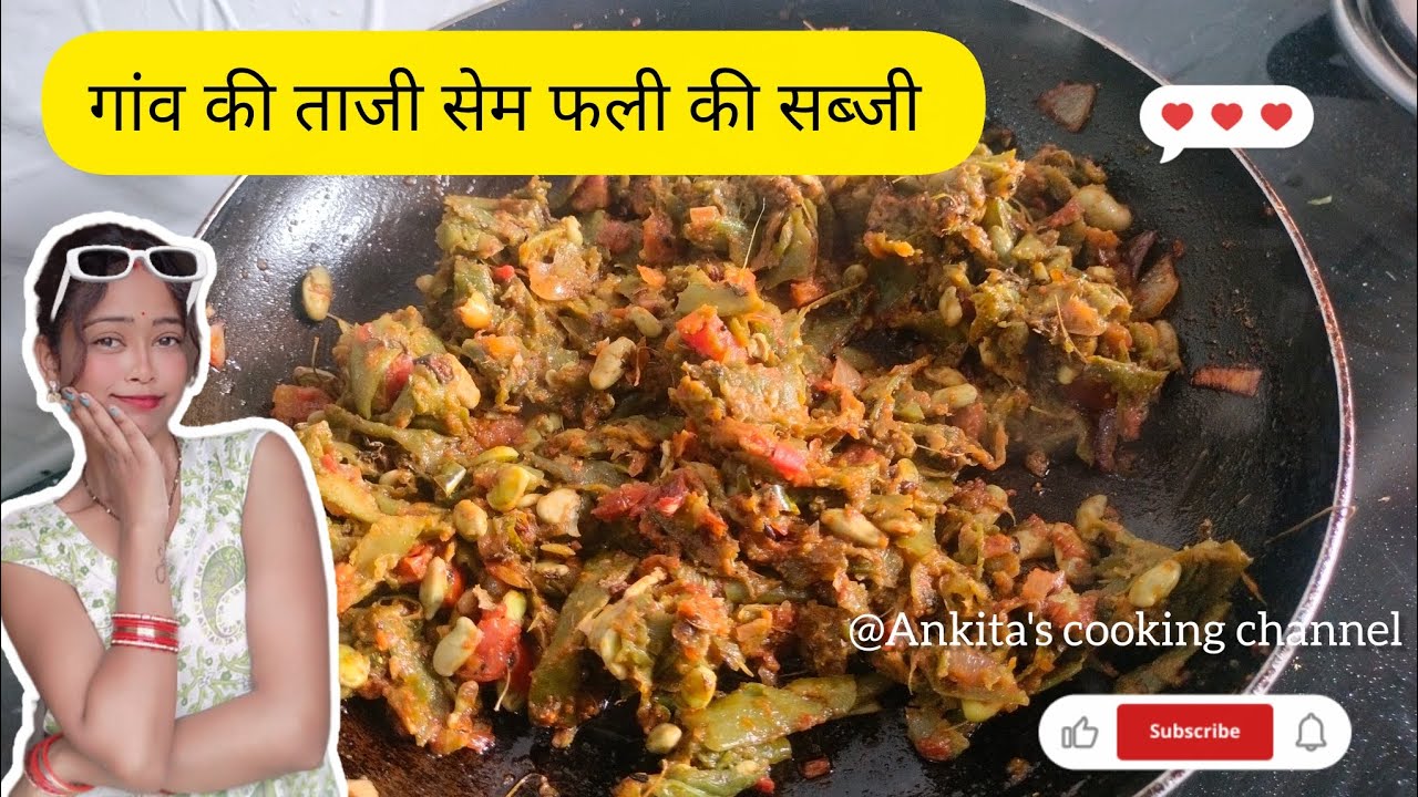 गांव की ताजी सेम फली की सब्जी 😋😍#indianfood 