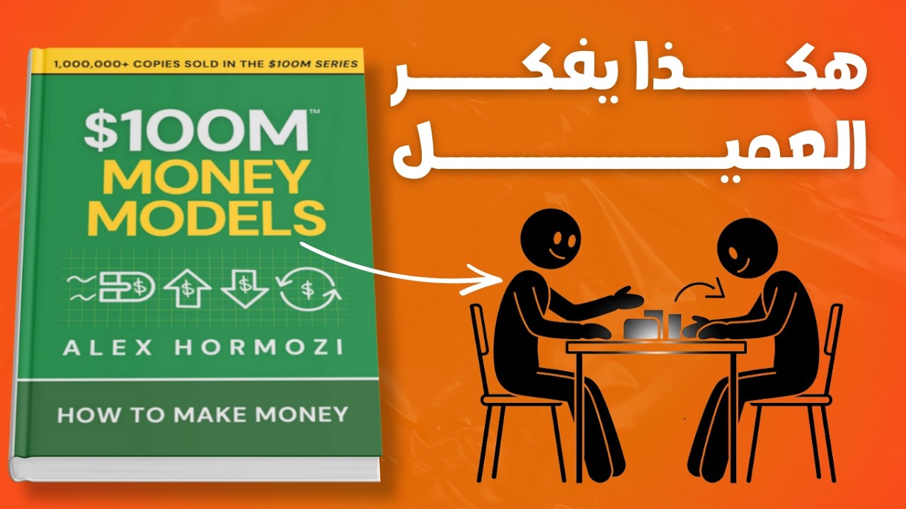 سيكولوجية Upselling: كيف تجعل العميل يشتري أكثر دون ضغط | $100M Money Models الجزء الثاني