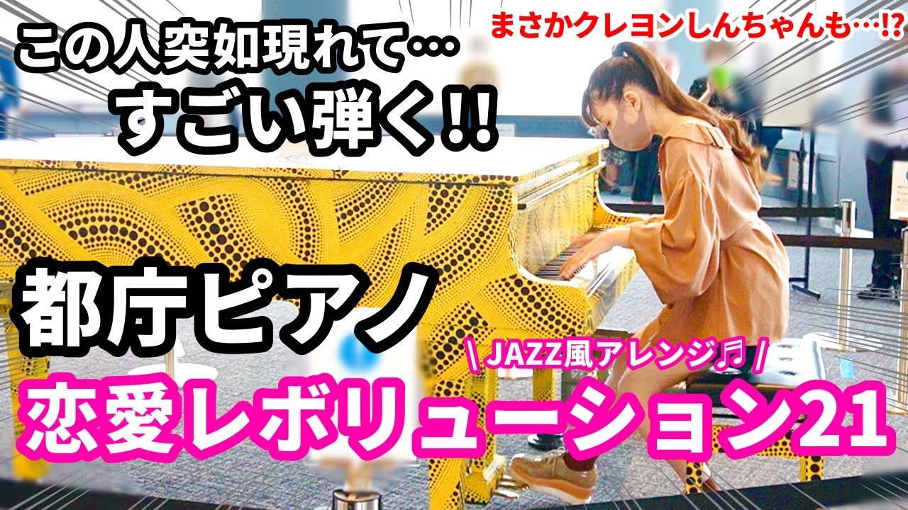 【都庁ピアノ】楽しすぎる演奏に拍手喝采！恋愛レボリューション21！【まなまるピアノ】