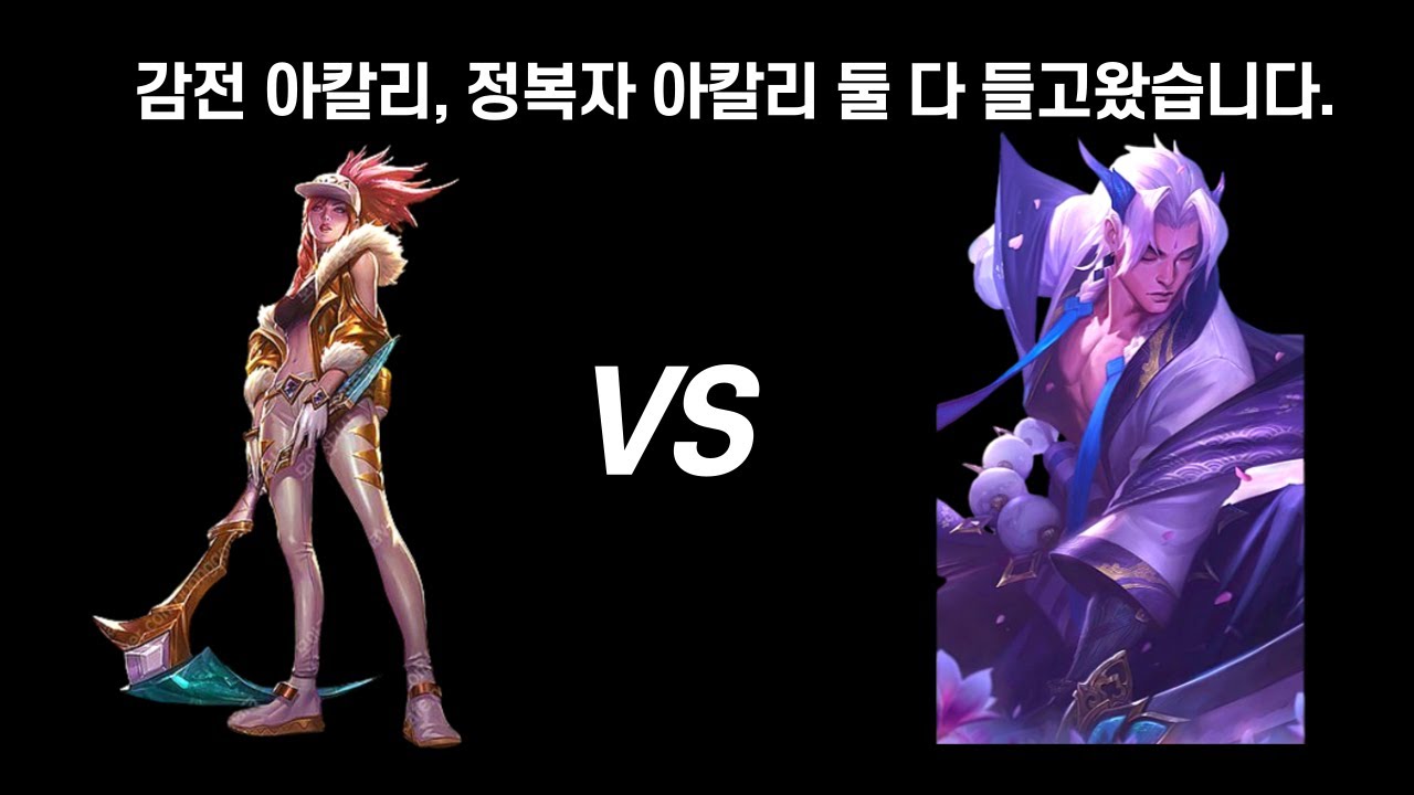 페이커 선수 요네가 아닌 다른 요네를 상대하면 다릅니다.(아칼리 vs 요네 상대법)(Akali VS Yone)
