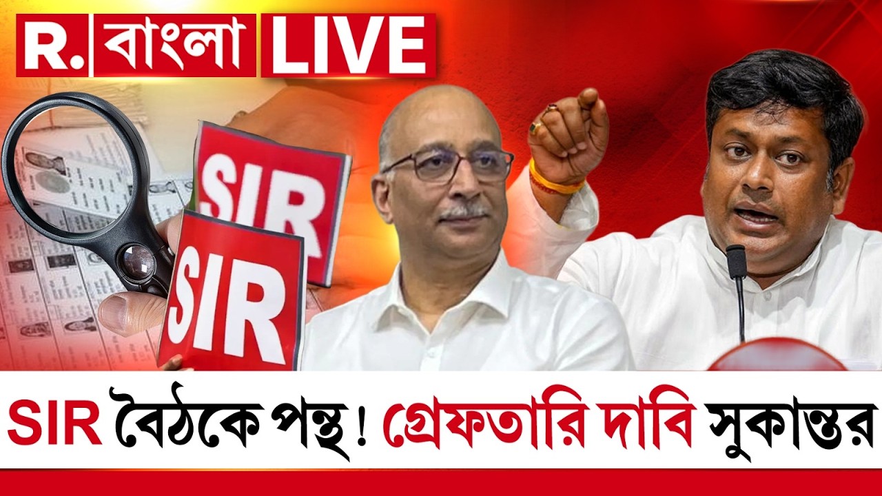 SIR | Sukanta Majumdar News | SIR বৈঠকে পন্থ! গ্রেফতারি দাবি সুকান্তর ‍| #LIVE
